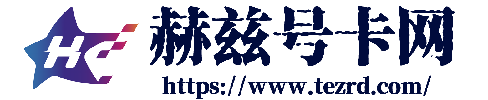 赫茲號卡網-專業靠譜的流量卡套餐測評網站